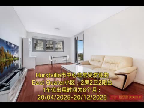 Hurstville 中心位置2房2卫2阳台1车位有景全套家具家电拎包入住