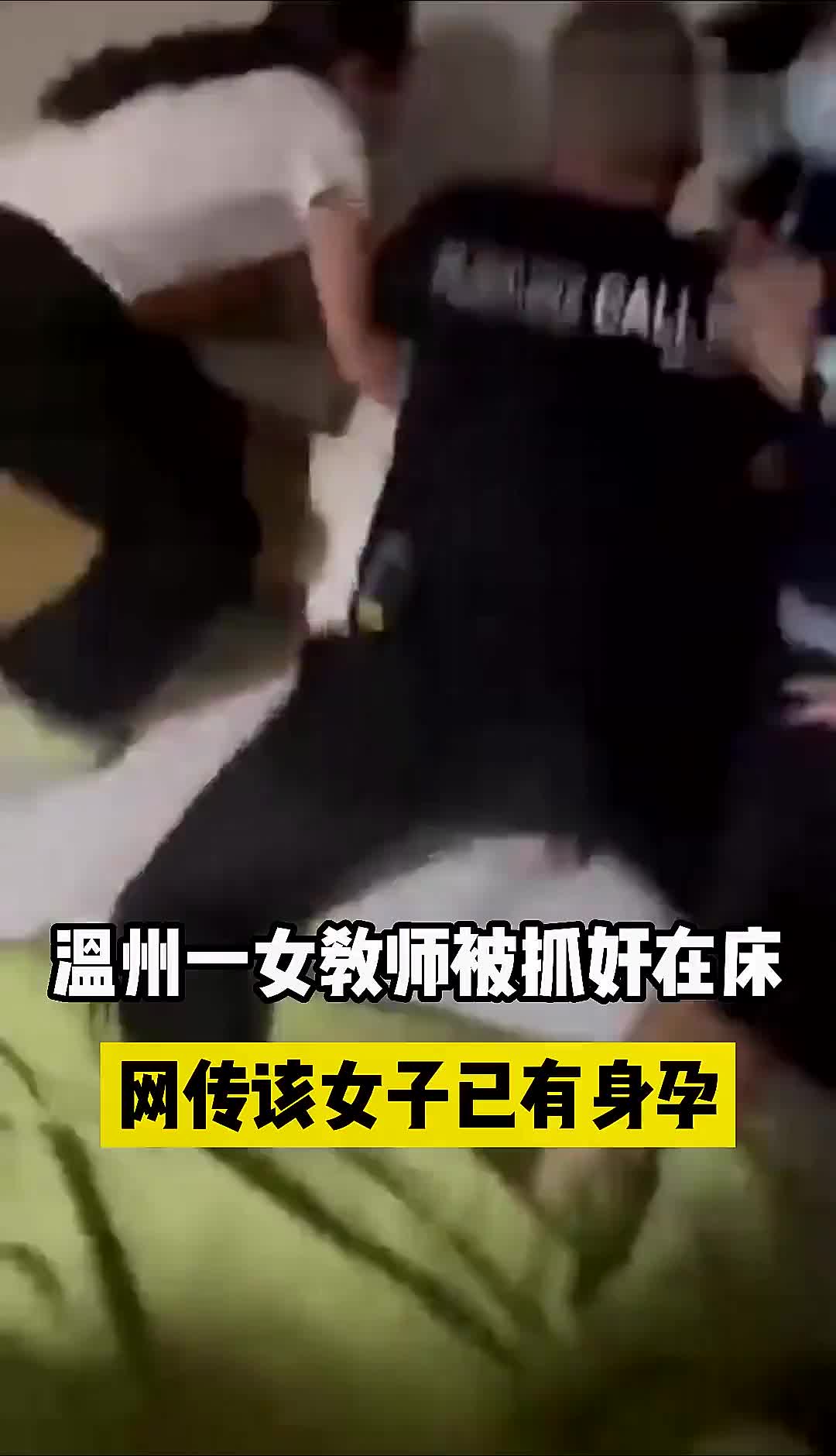 清纯女老师怀孕期间出轨搞出不伦恋，开房做爱被捉奸在床！网友惊呆：究竟有多饥渴（视频/组图）