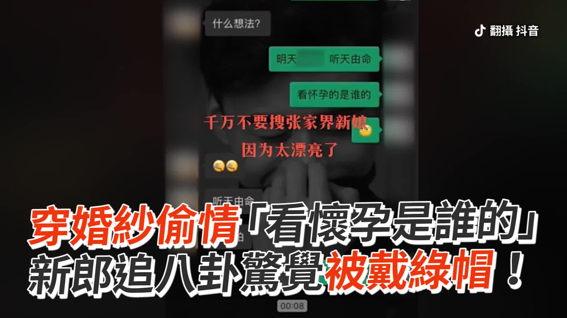 新娘穿着婚纱与小王嘿咻，新郎追八卦惊觉被绿了（视频/组图）